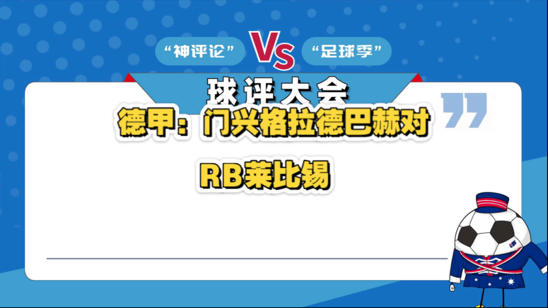 包含门兴格拉德巴赫将士士气高昂的词条