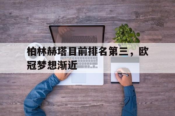 柏林赫塔目前排名第三，欧冠梦想渐近