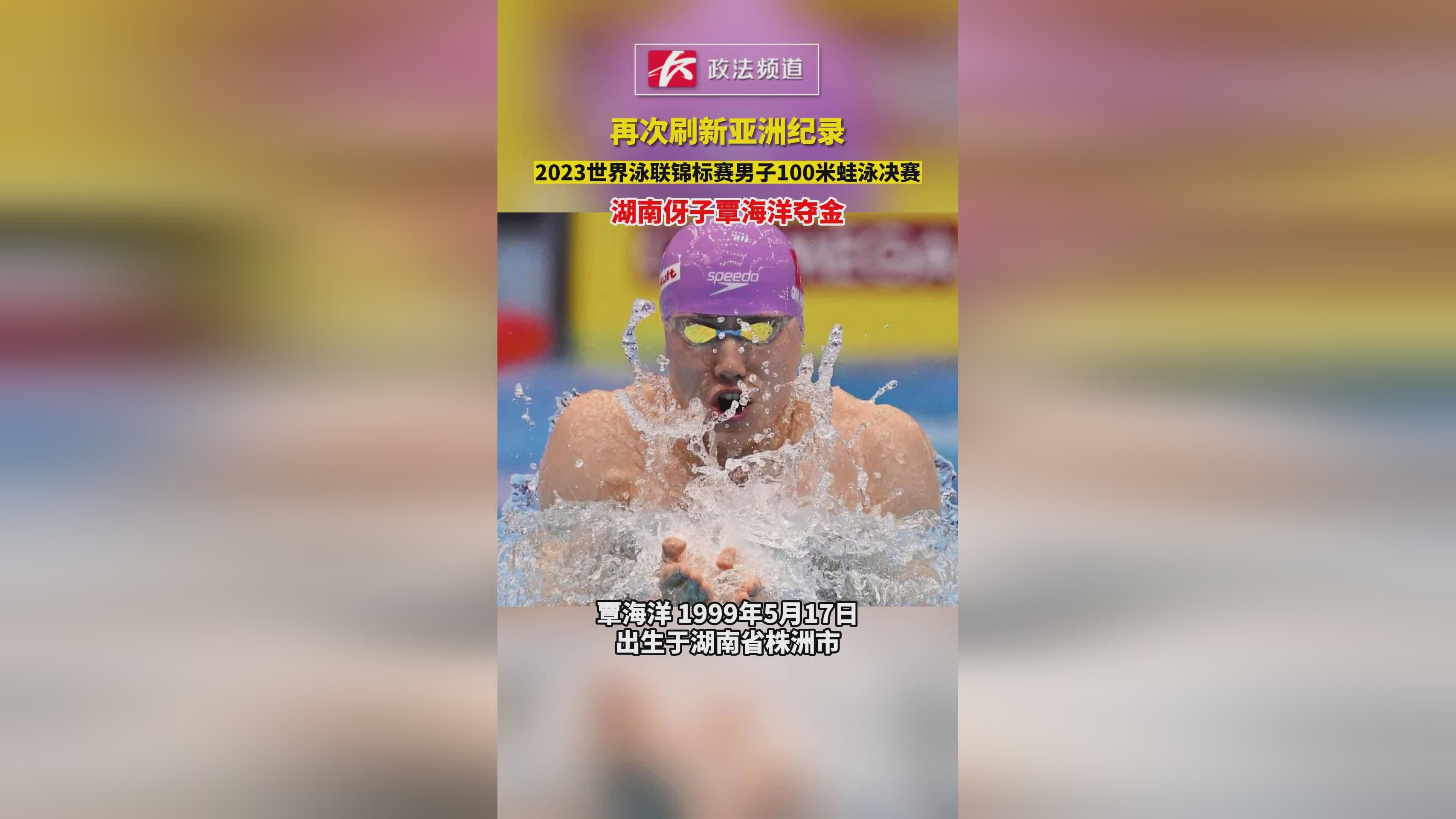破纪录！百米蛙泳中国选手夺牌