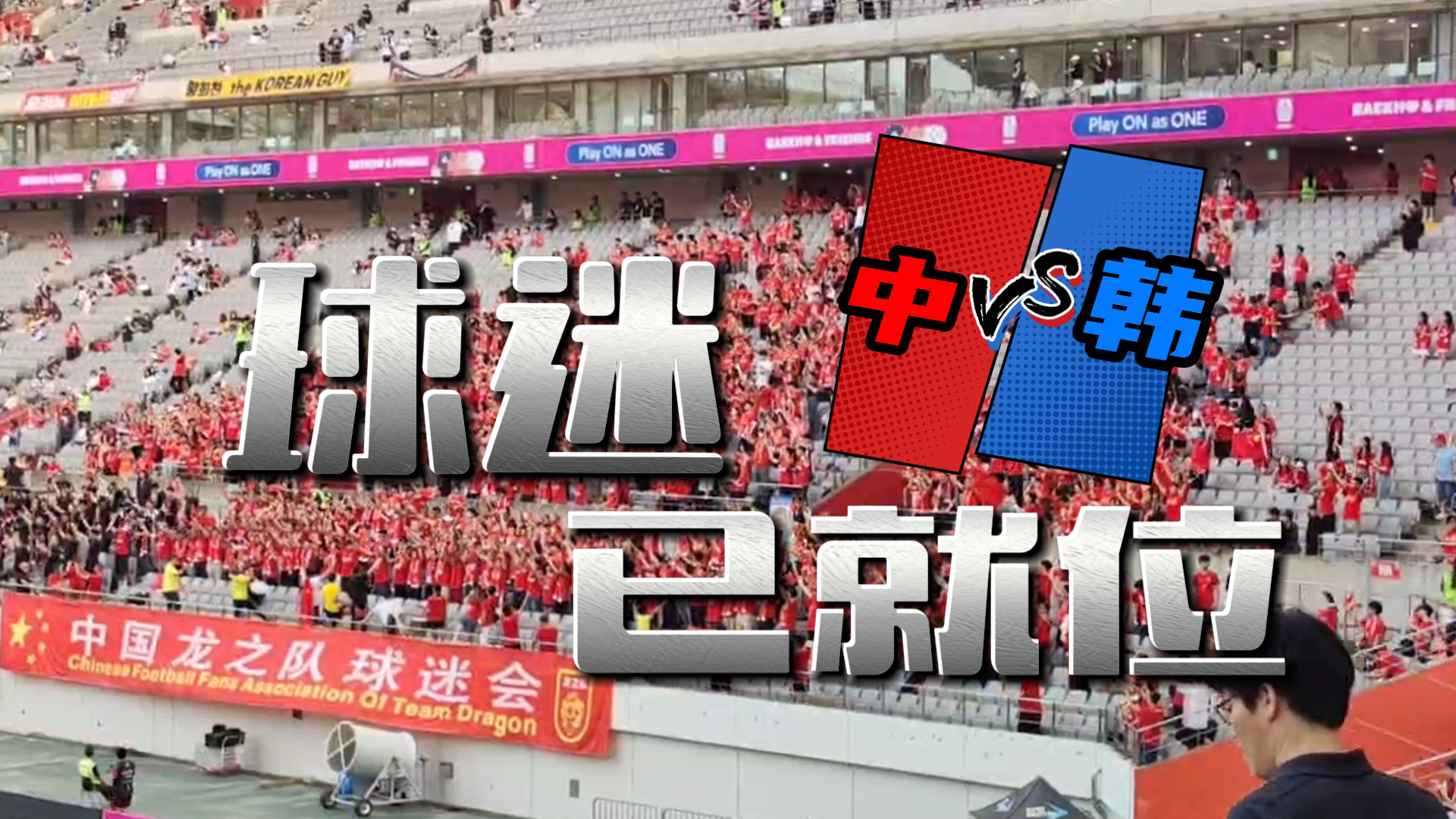 精彩比赛即将打响，球迷不容错过