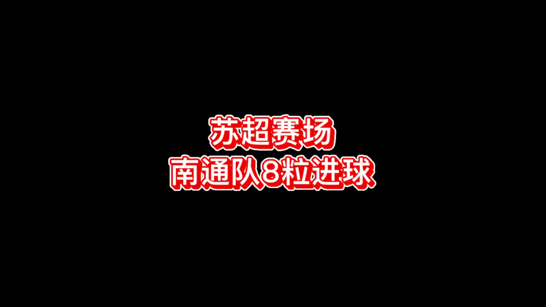 开云APP-联赛末轮场均进球数大增，攻守之间相互厮杀