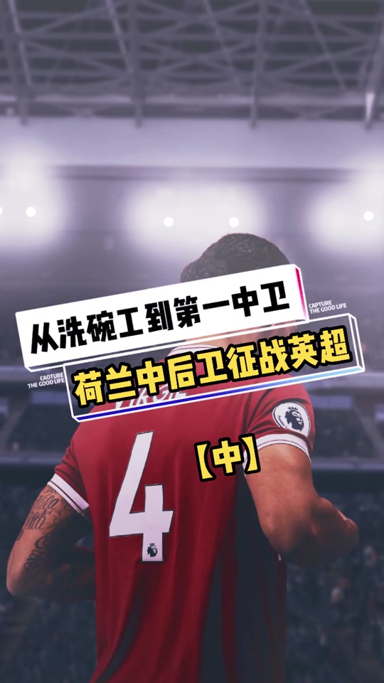 荷兰后卫关键时刻解围,帮助球队挽回颓势 荷兰后卫关键时刻解围,帮助球队挽回颓势