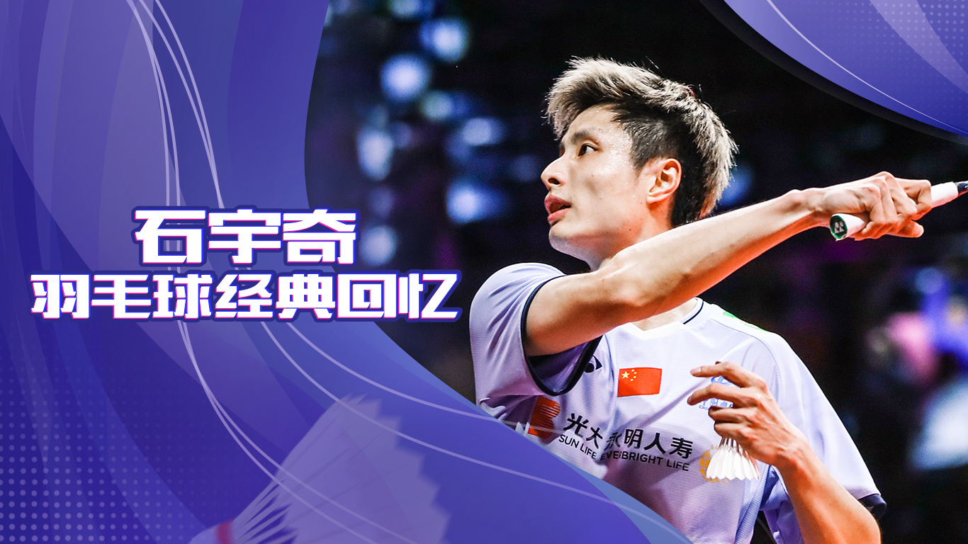 包含日本队力克印尼队，石宇奇高光表现的词条